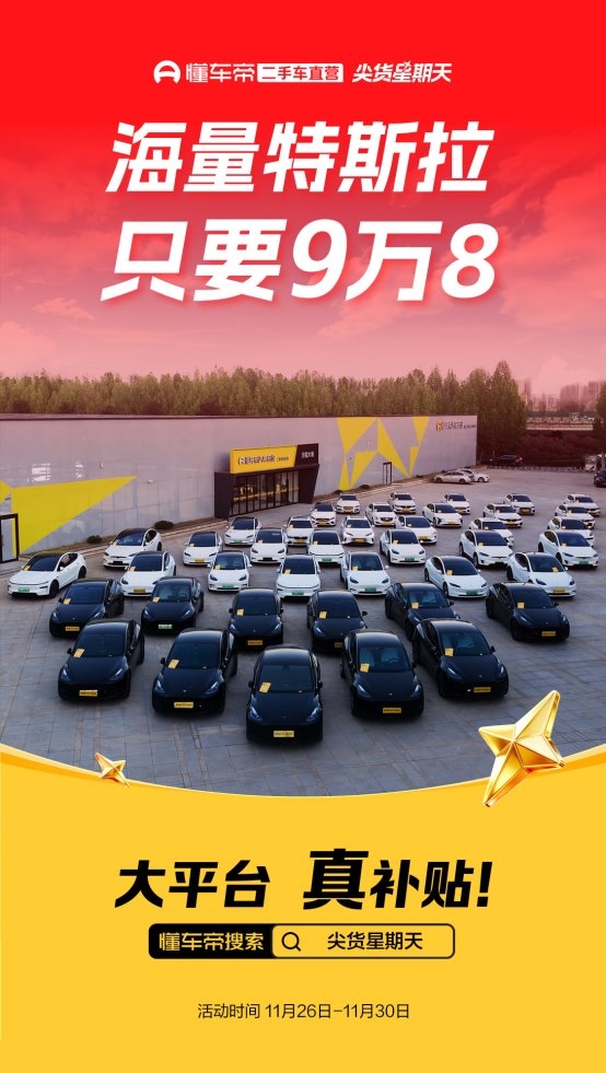 最低只需9.8萬(wàn)，懂車(chē)帝推出二手特斯拉大促專(zhuān)場(chǎng)活動(dòng)